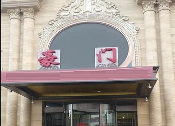 东港哪个KTV真空最好玩-豪门国际KTV消费真空服务点评